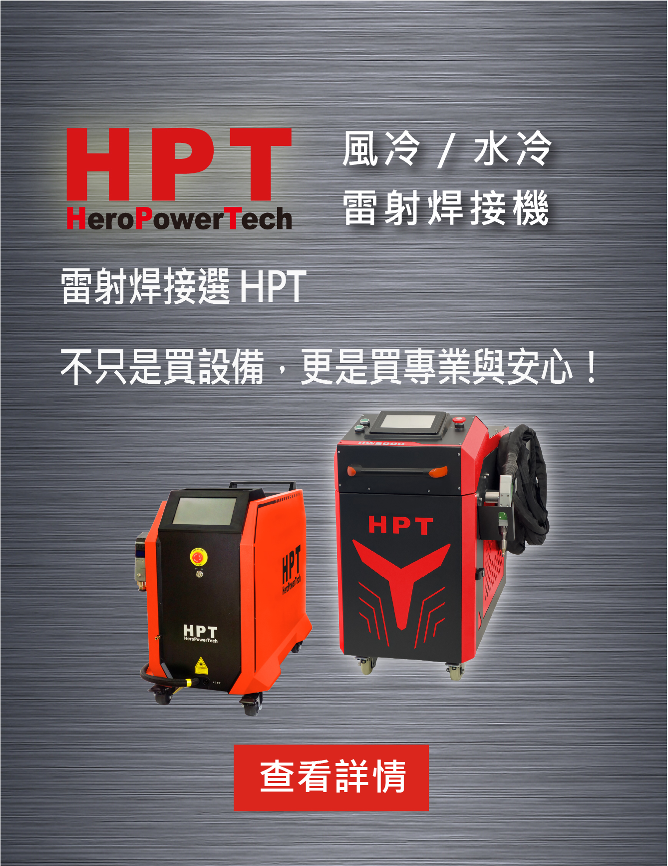 HPT 雷射焊接機