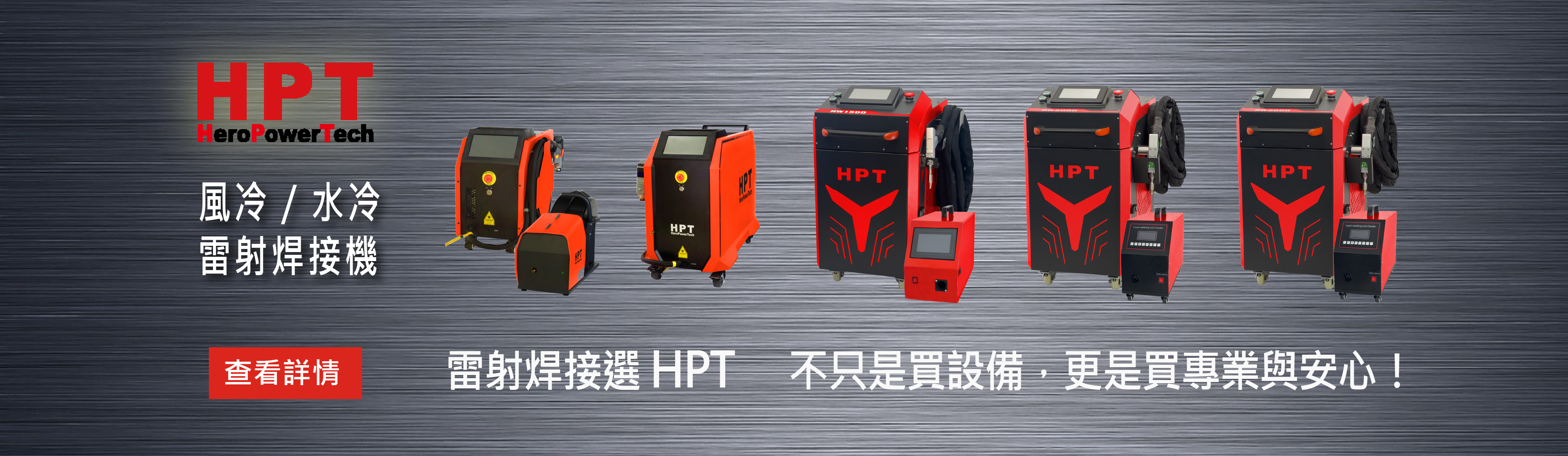 HPT 雷射焊接機