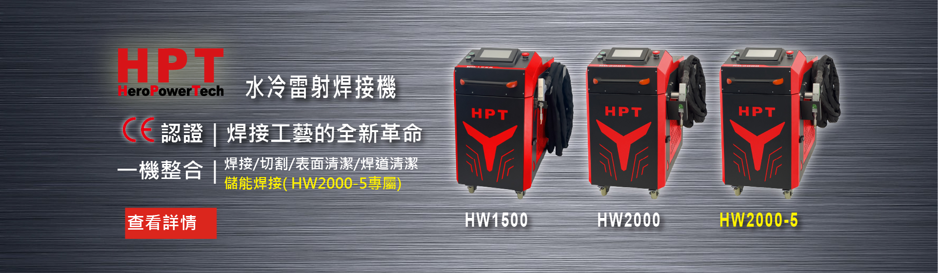 HPT HW系列水冷雷射焊接機