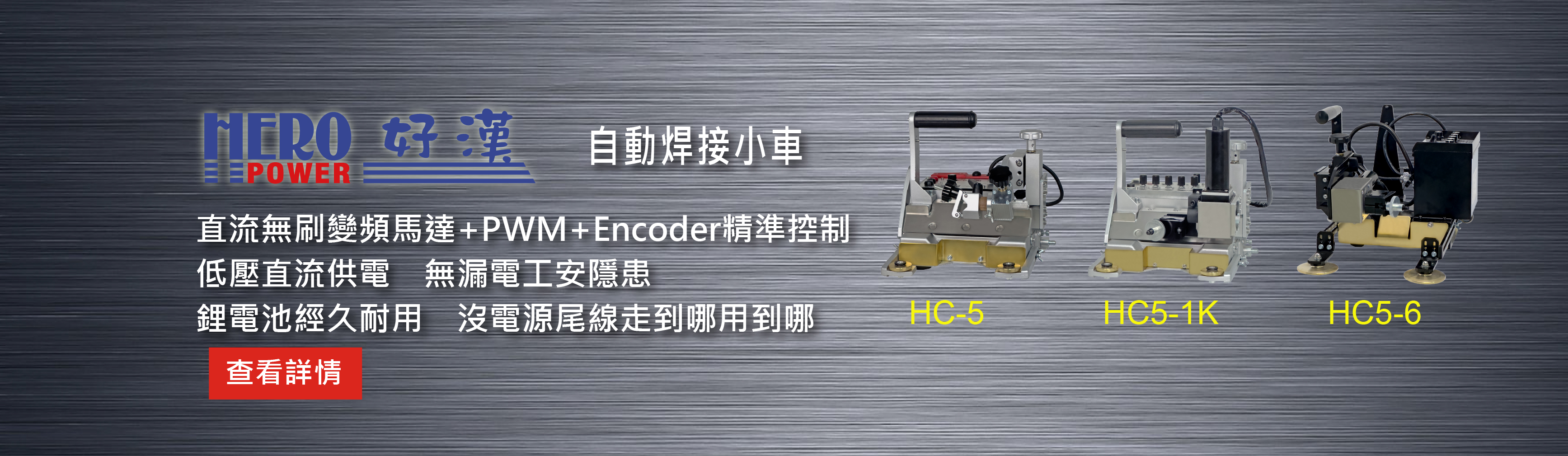 自動焊接小車