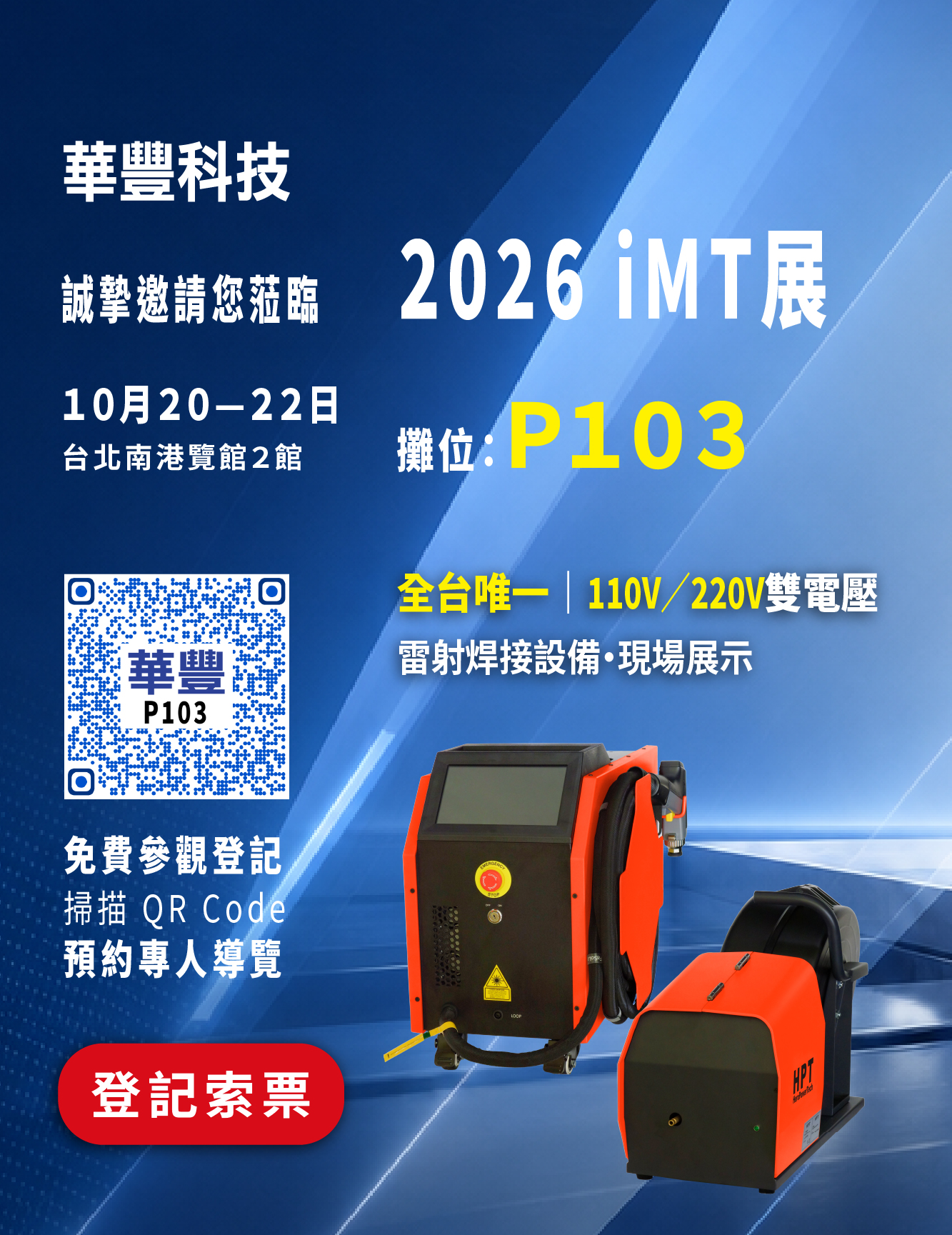 【華豐科技｜2026 iMT 展邀請】
華豐科技誠摯邀請您蒞臨 2026 iMT 台灣金屬材料暨精密加工設備展，現場一次掌握最新雷射焊接、雷射清洗與工業焊接技術。
時間：10/20（二）～10/22（四）
地點：台北南港展覽館2館
華豐科技｜P103
✨ 現場展示
・雷射焊接設備
・雷射清洗設備
・工業焊接設備
・機器人/小車自動化應用
歡迎掃描 QR Code預約參觀登記，來 P103 與我們聊聊，10/20～10/22，相約南港二館 P103 見！
