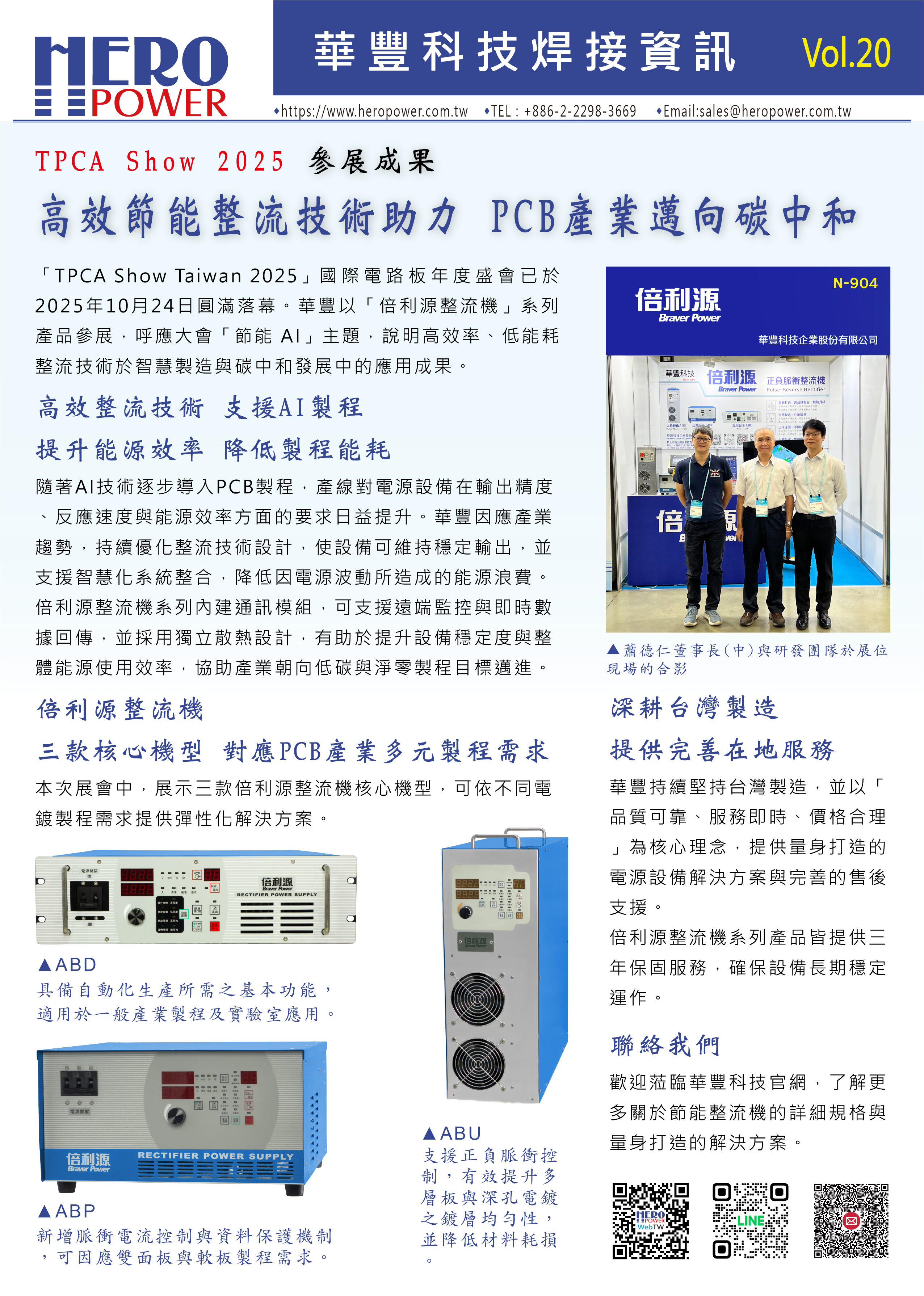 heropower-news-vol.20-tpca-show-2025-braver-power-rectifier-tw